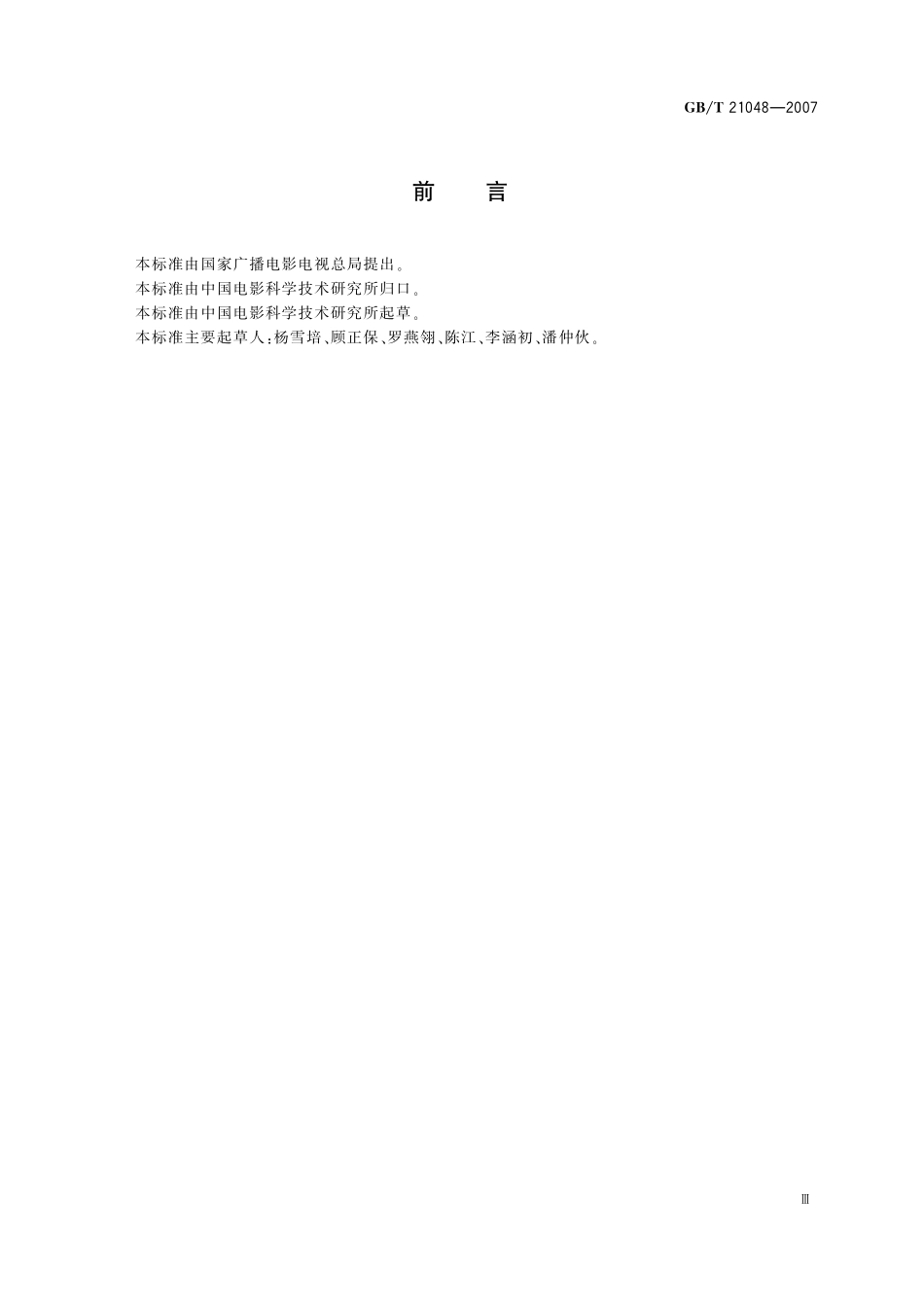 GB/T 21048-2007 电影院星级的划分与评定.pdf_第3页