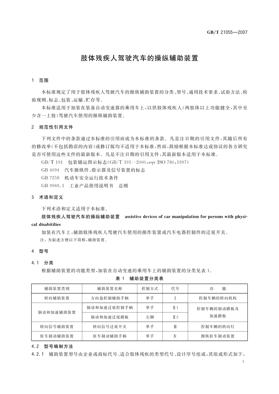 GB／T 21055-2007 肢体残疾人驾驶汽车的操纵辅助装置.pdf_第3页