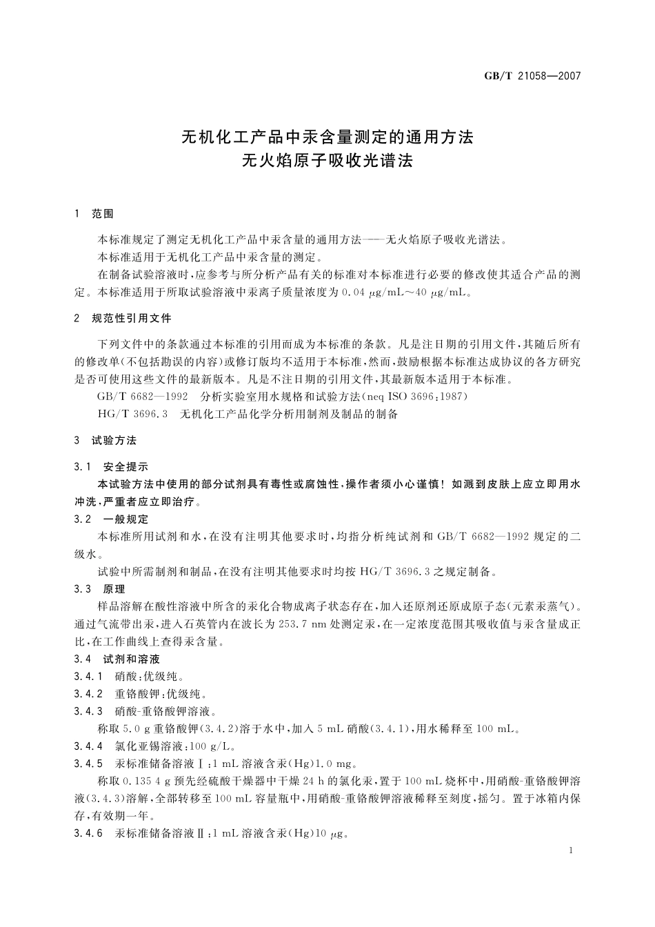 GB／T 21058-2007 无机化工产品中汞含量测定的通用方法 无火焰原子吸收光谱法.pdf_第3页