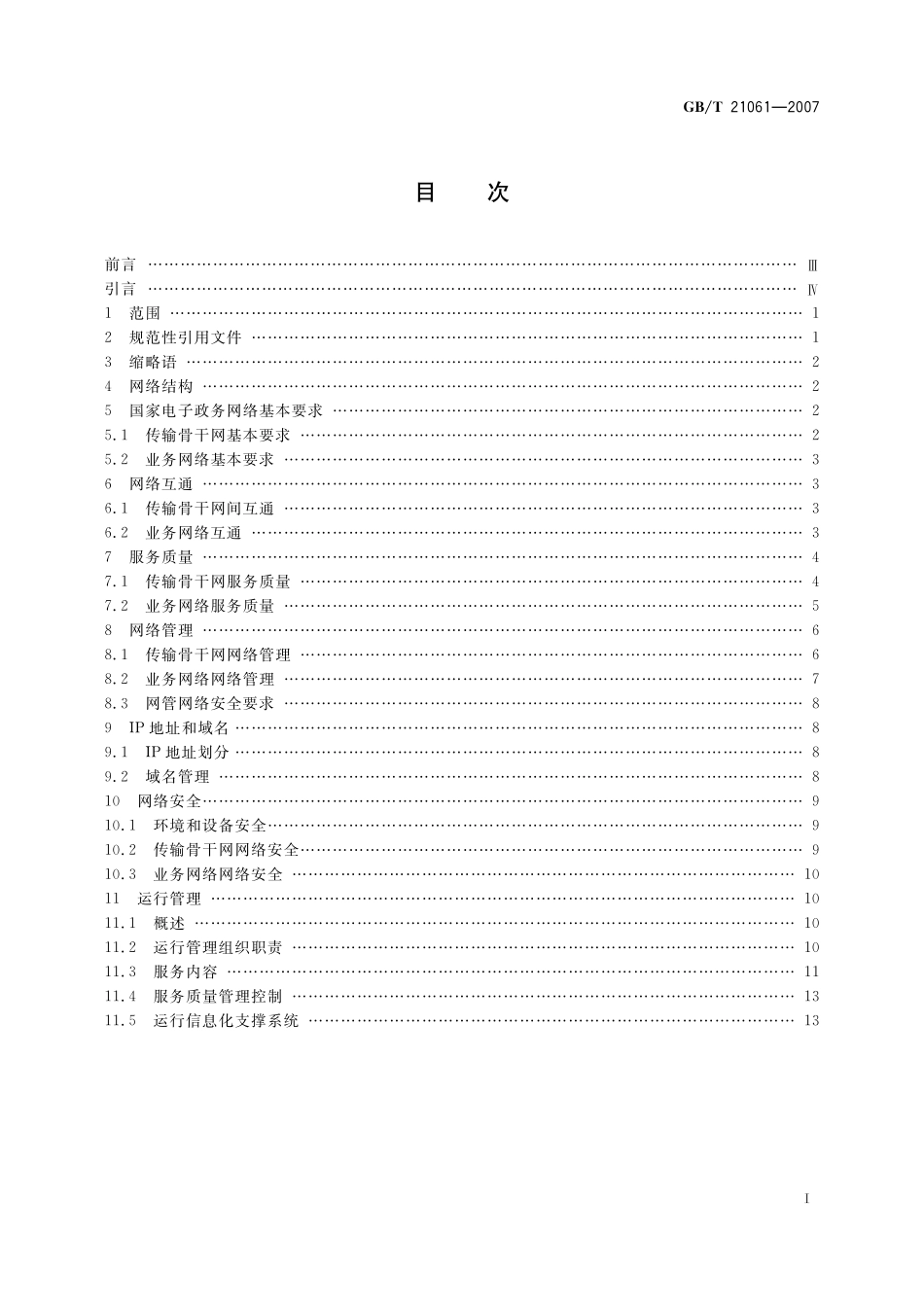 GB/T 21061-2007 国家电子政务网络技术和运行管理规范.pdf_第3页