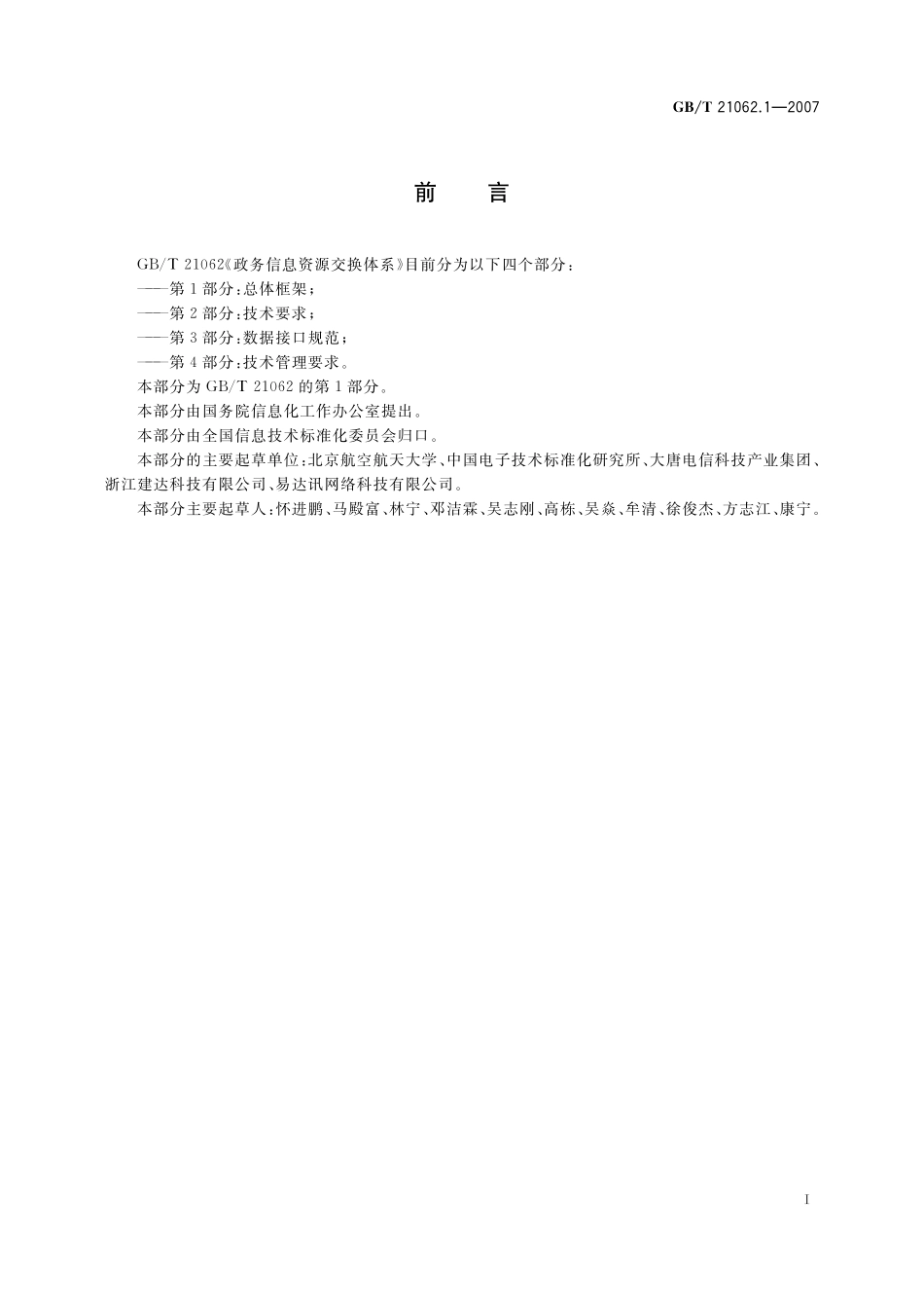 GB／T 21062.1-2007 政务信息资源交换体系 第1部分：总体框架.pdf_第3页