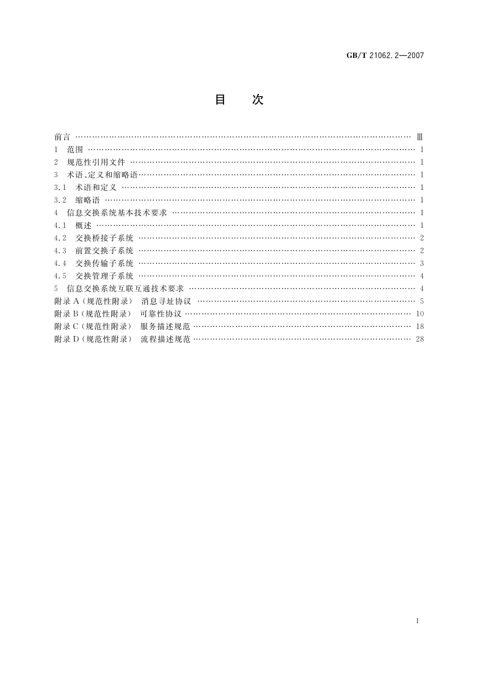 GB／T 21062.2-2007 政务信息资源交换体系 第2部分：技术要求.pdf_第3页