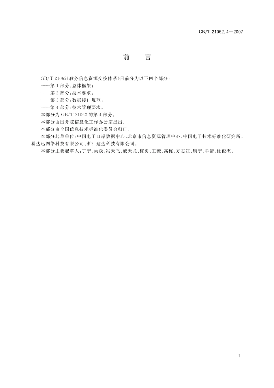 GB／T 21062.4-2007 政务信息资源交换体系 第4部分：技术管理要求.pdf_第3页