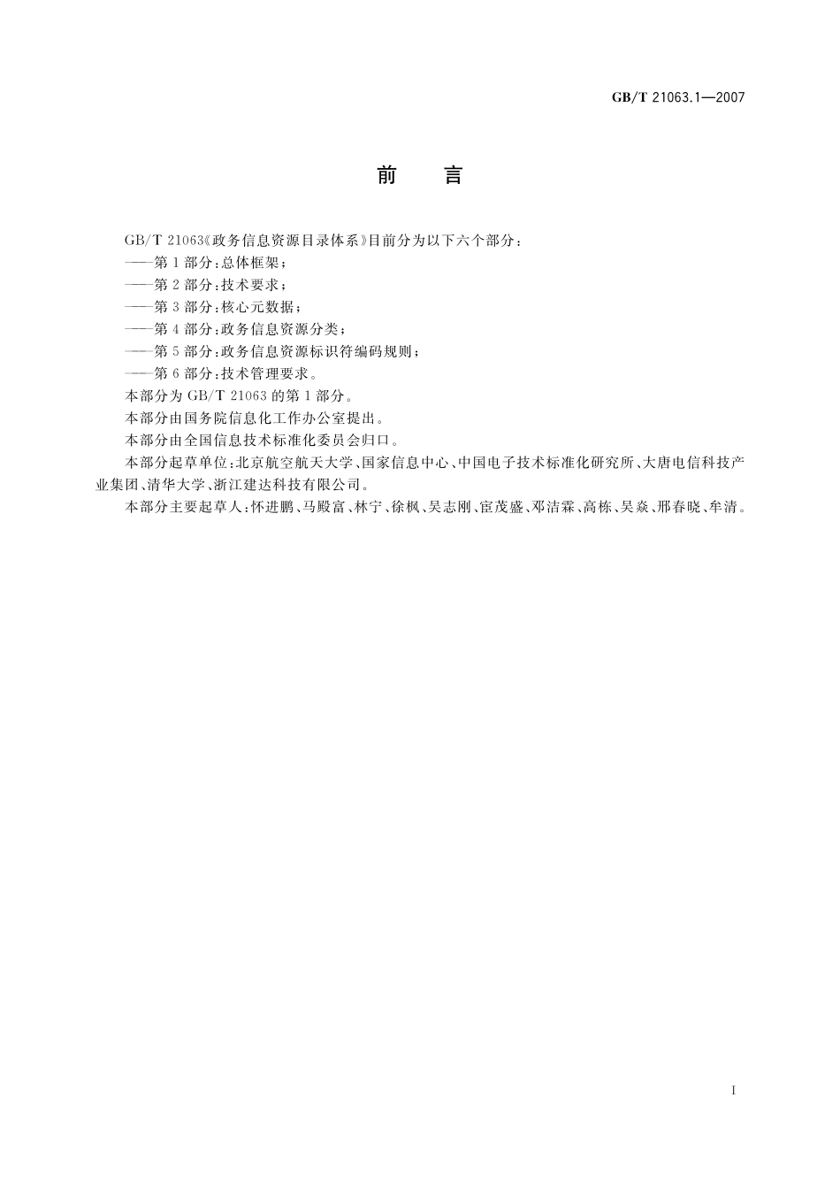 GB/T 21063.1-2007 政务信息资源目录体系 第1部分: 总体框架.pdf_第3页