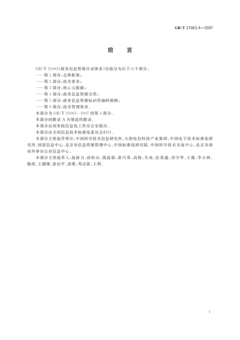 GB/T 21063.4-2007 政务信息资源目录体系 第4部分:政务信息资源分类.pdf_第3页