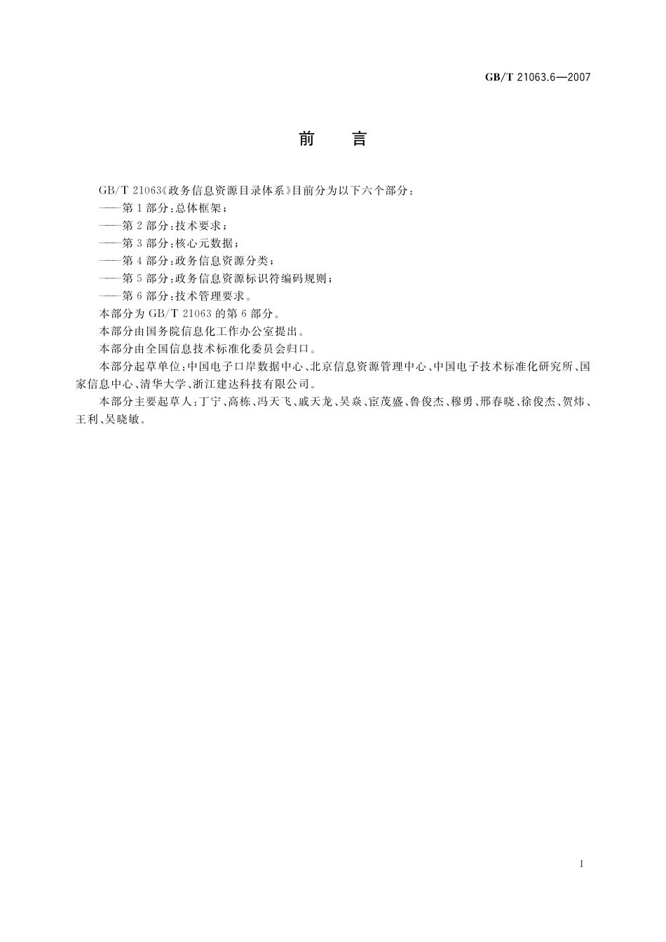 GB/T 21063.6-2007 政务信息资源目录体系 第6部分: 技术管理要求.pdf_第3页