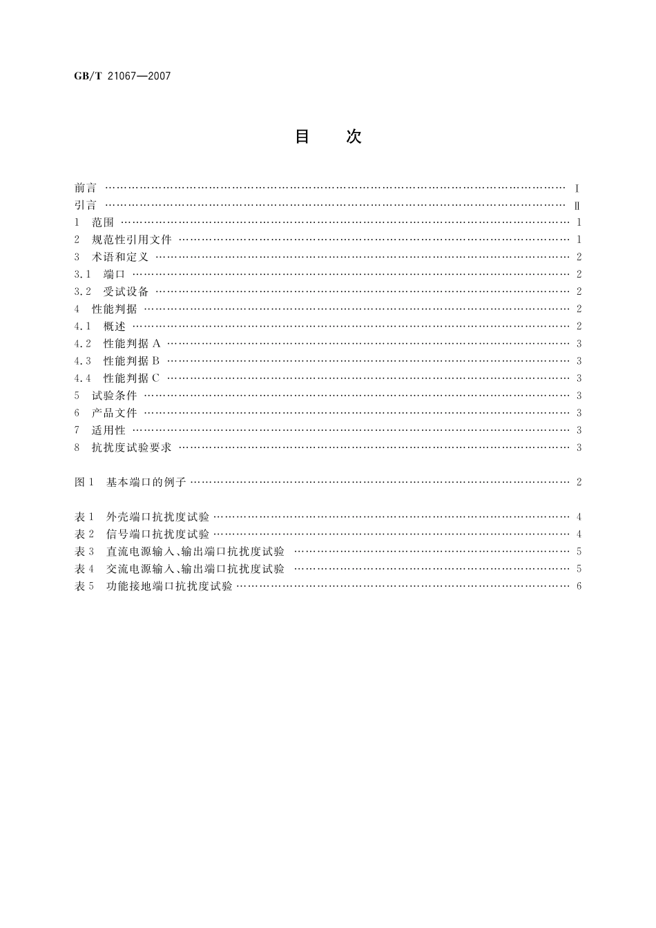 GB/T 21067-2007 工业机械电气设备 电磁兼容 通用抗扰度要求.pdf_第2页