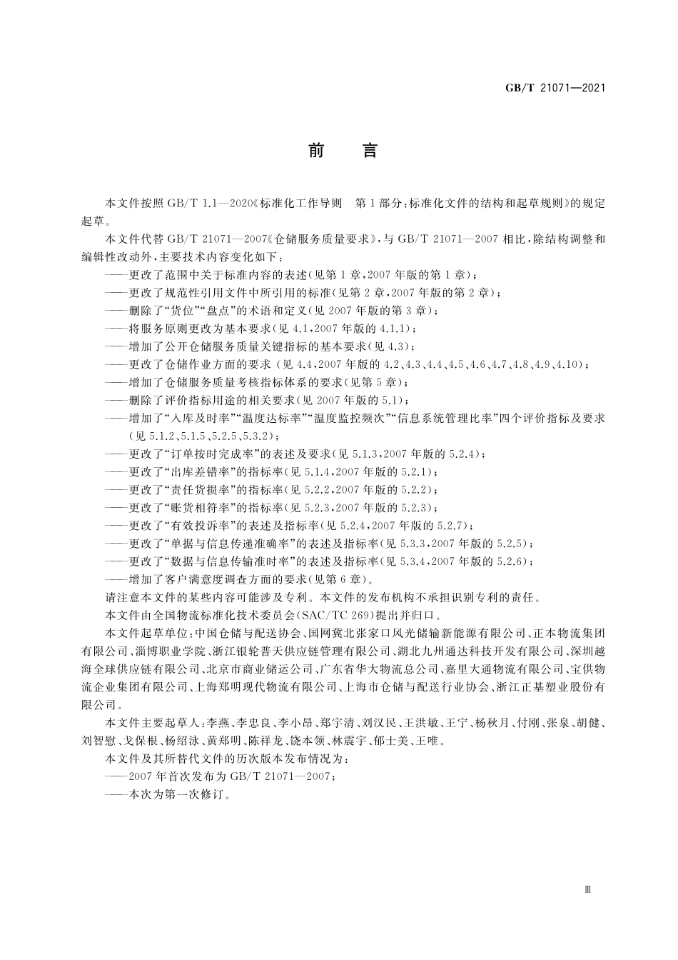 GB／T 21071-2021 仓储服务质量要求.pdf_第3页