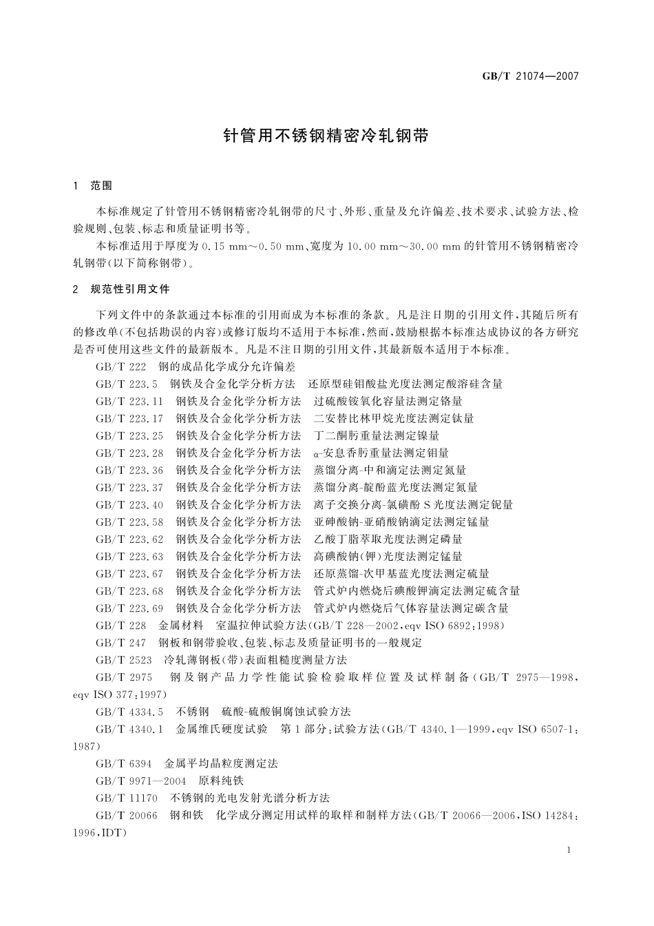 GB／T 21074-2007 针管用不锈钢精密冷轧钢带.pdf_第3页