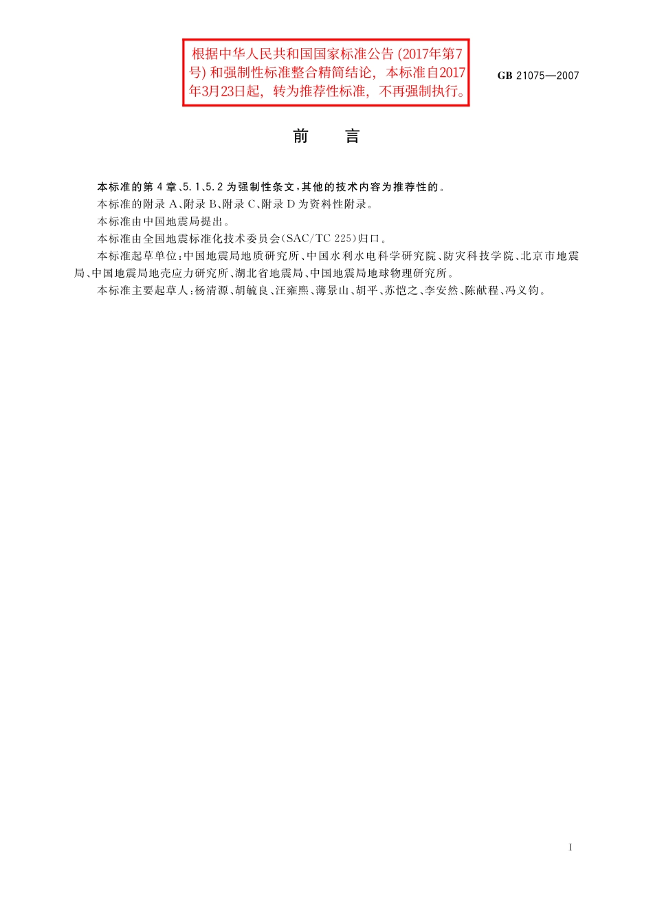 GB/T 21075-2007 水库诱发地震危险性评价.pdf_第2页