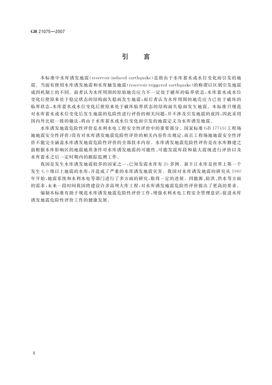 GB/T 21075-2007 水库诱发地震危险性评价.pdf_第3页