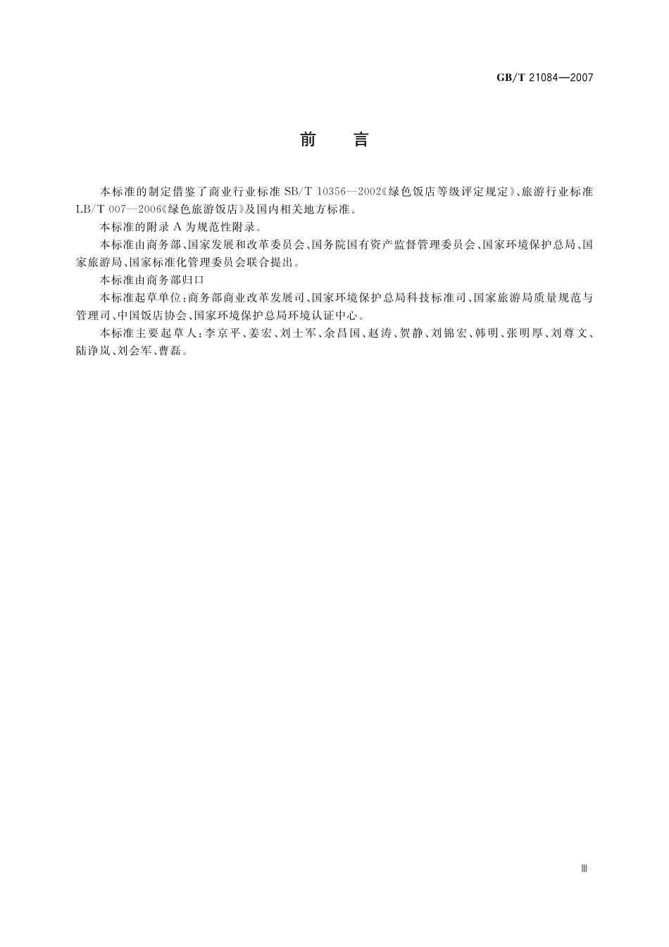 GB/T 21084-2007 绿色饭店.pdf_第3页