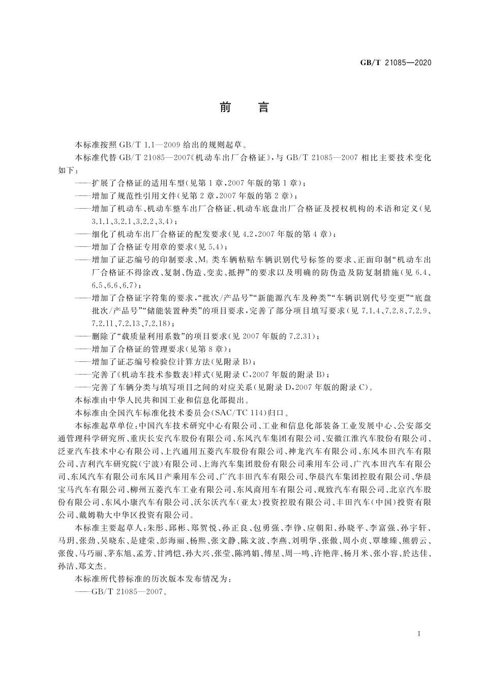 GB／T 21085-2020 机动车出厂合格证.pdf_第3页