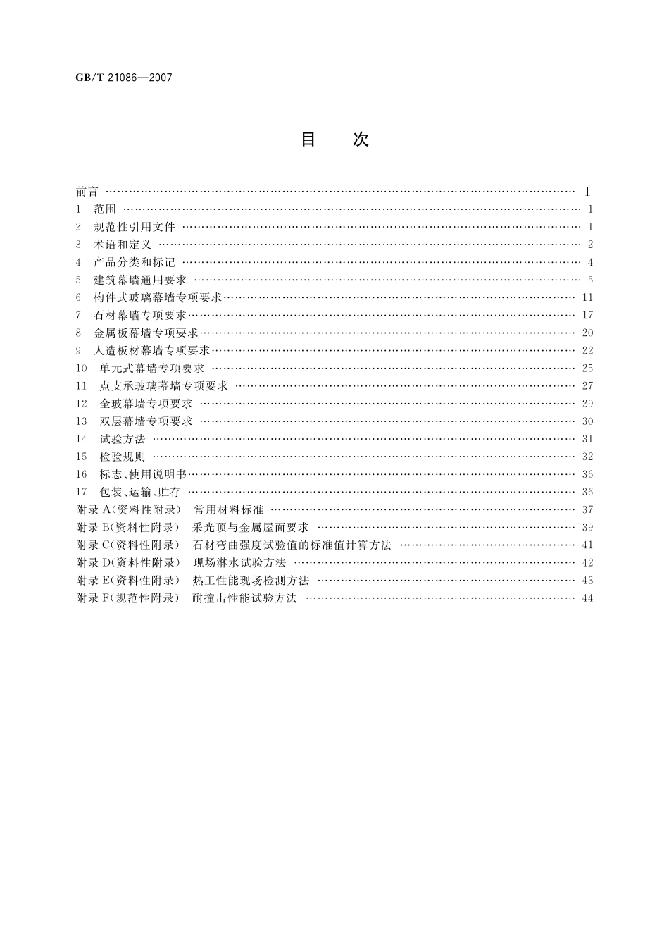 GB／T 21086-2007 建筑幕墙.pdf_第2页