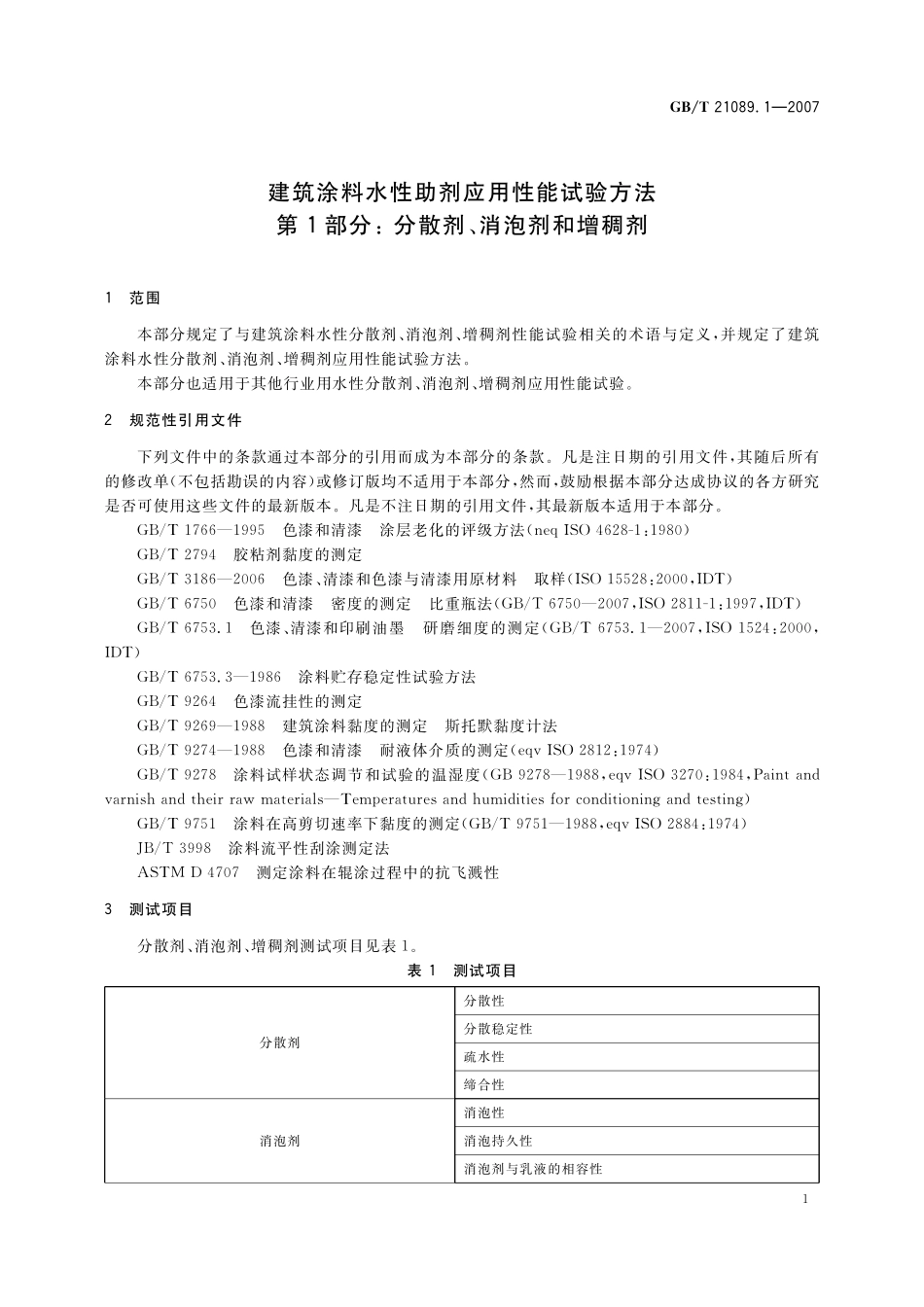 GB/T 21089.1-2007 建筑涂料水性助剂应用性能试验方法 第1部分:分散剂、消泡剂和增稠剂.pdf_第3页