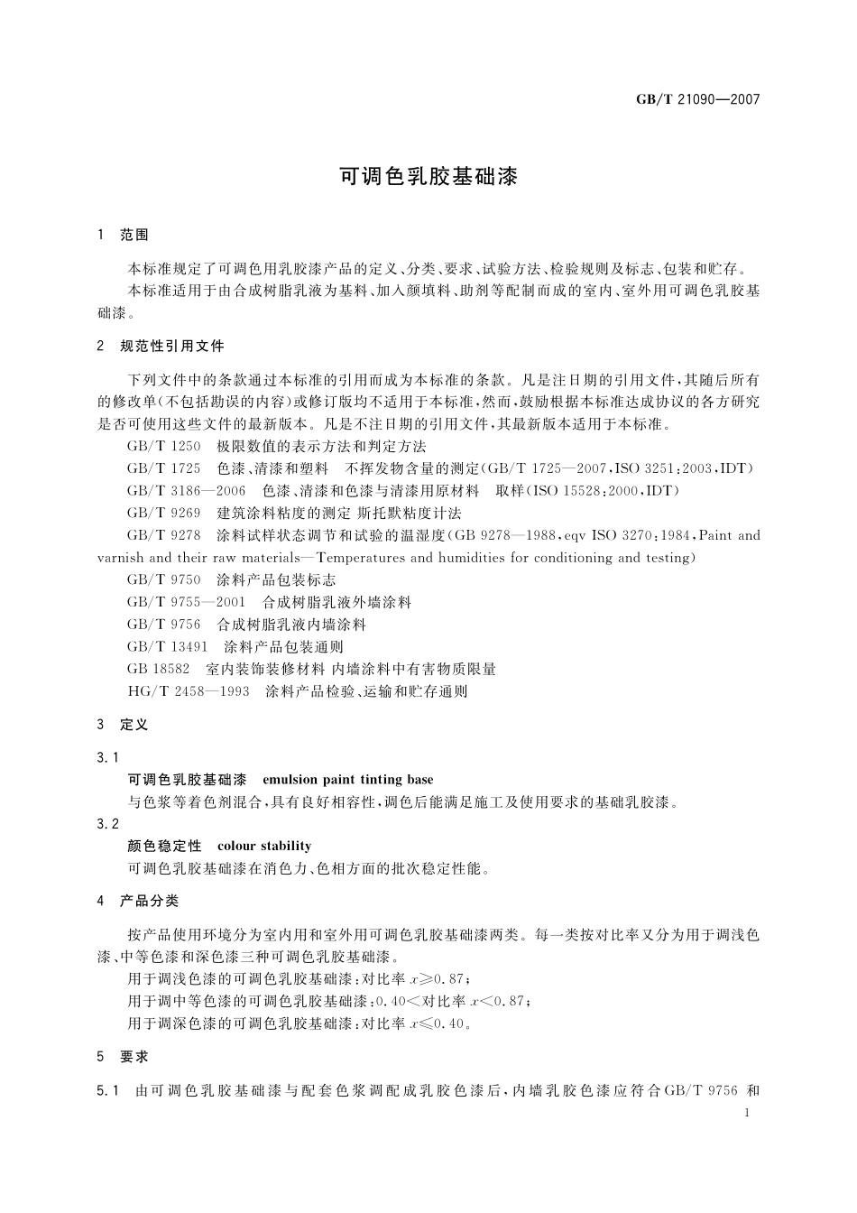 GB/T 21090-2007 可调色乳胶基础漆.pdf_第3页