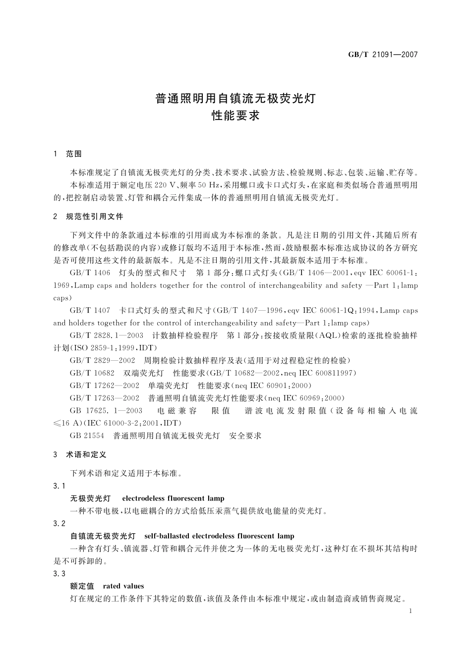 GB／T 21091-2007 普通照明用自镇流无极荧光灯 性能要求.pdf_第3页