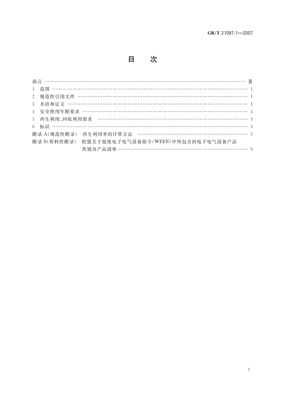 GB／T 21097.1-2007 家用和类似用途电器的安全使用年限和再生利用通则.pdf_第2页