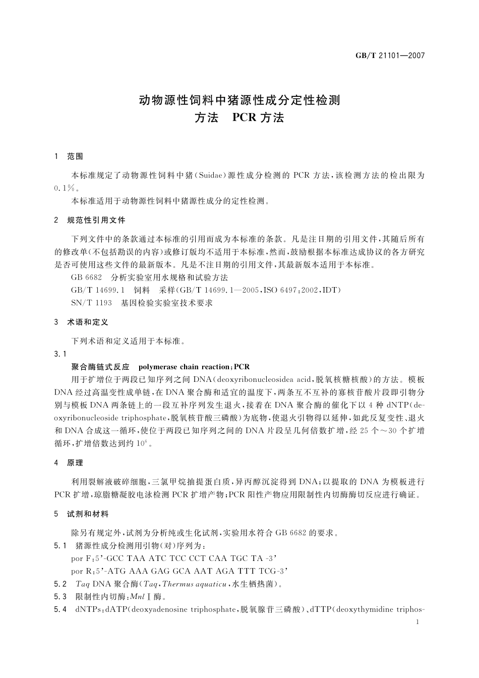 GB／T 21101-2007 动物源性饲料中猪源性成分定性检测方法 PCR方法.pdf_第3页