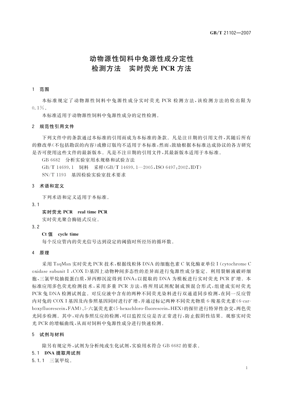 GB／T 21102-2007 动物源性饲料中兔源性成分定性检测方法 实时荧光PCR方法.pdf_第3页