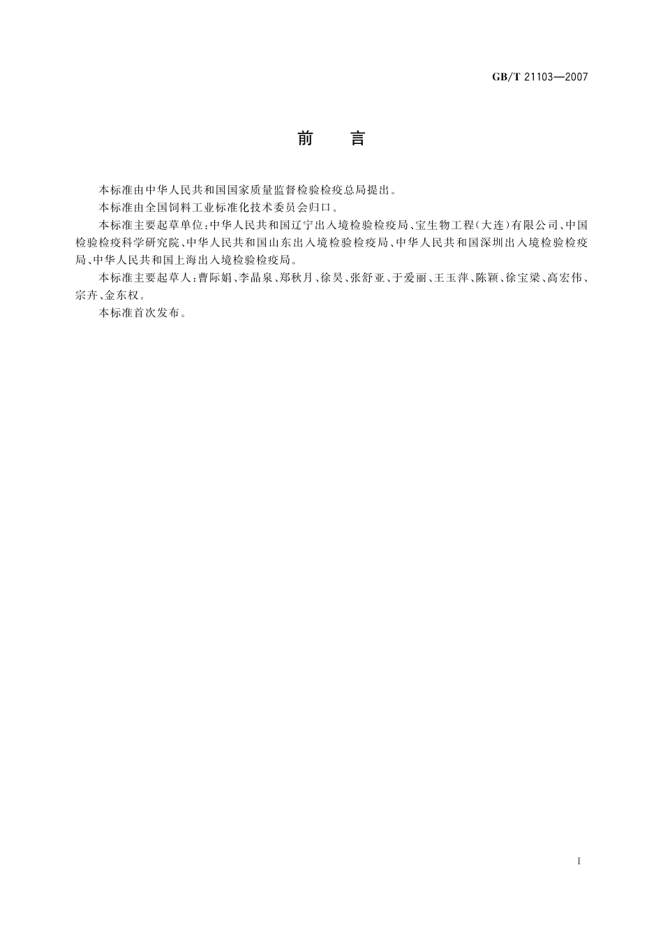 GB／T 21103-2007 动物源性饲料中哺乳动物源性成分定性检测方法 实时荧光PCR方法.pdf_第2页