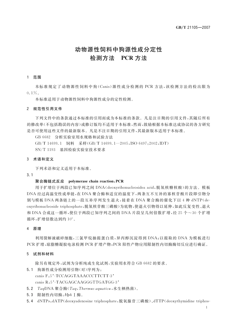 GB／T 21105-2007 动物源性饲料中狗源性成分定性检测方法 PCR方法.pdf_第3页