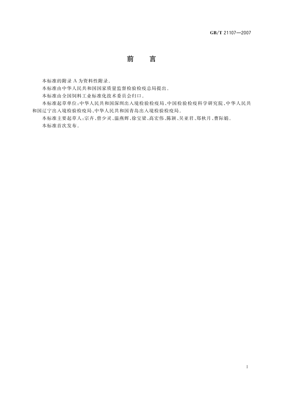 GB／T 21107-2007 动物源性饲料中马、驴源性成分定性检测方法 PCR方法.pdf_第2页