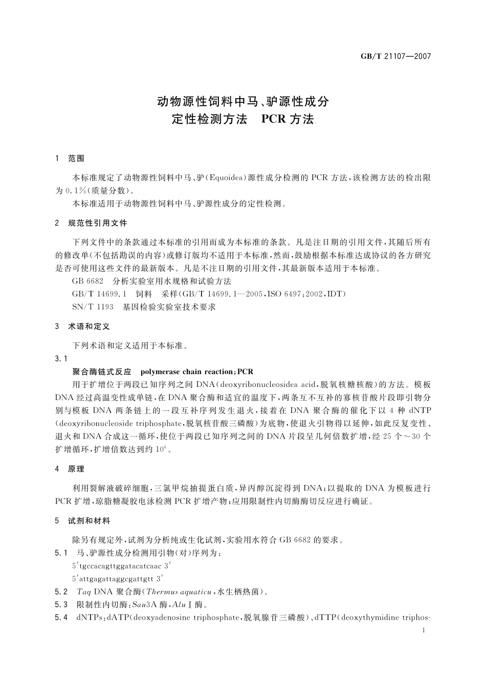 GB／T 21107-2007 动物源性饲料中马、驴源性成分定性检测方法 PCR方法.pdf_第3页