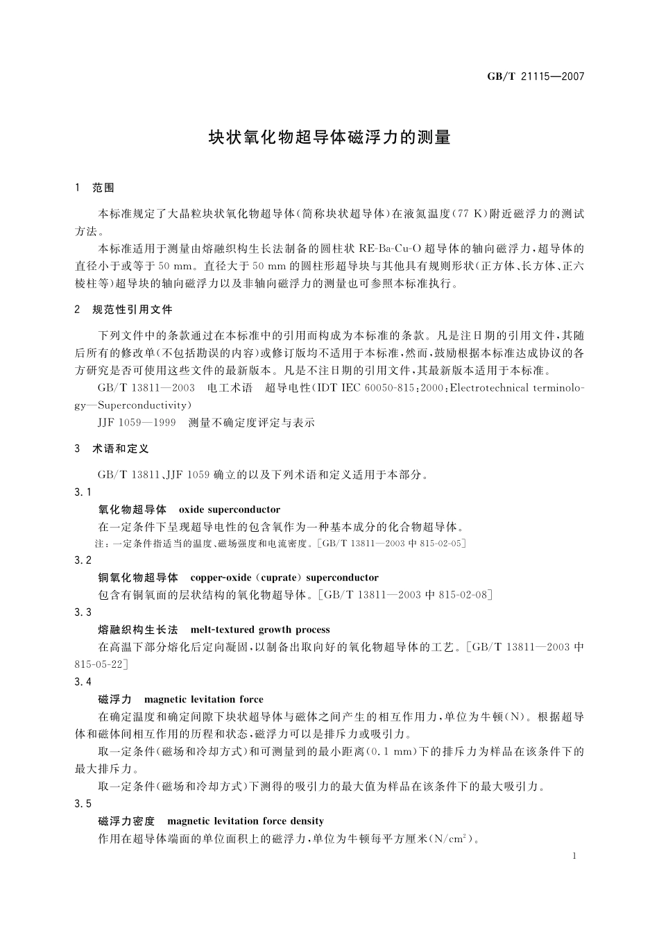 GB／T 21115-2007 块状氧化物超导体磁浮力的测量.pdf_第3页