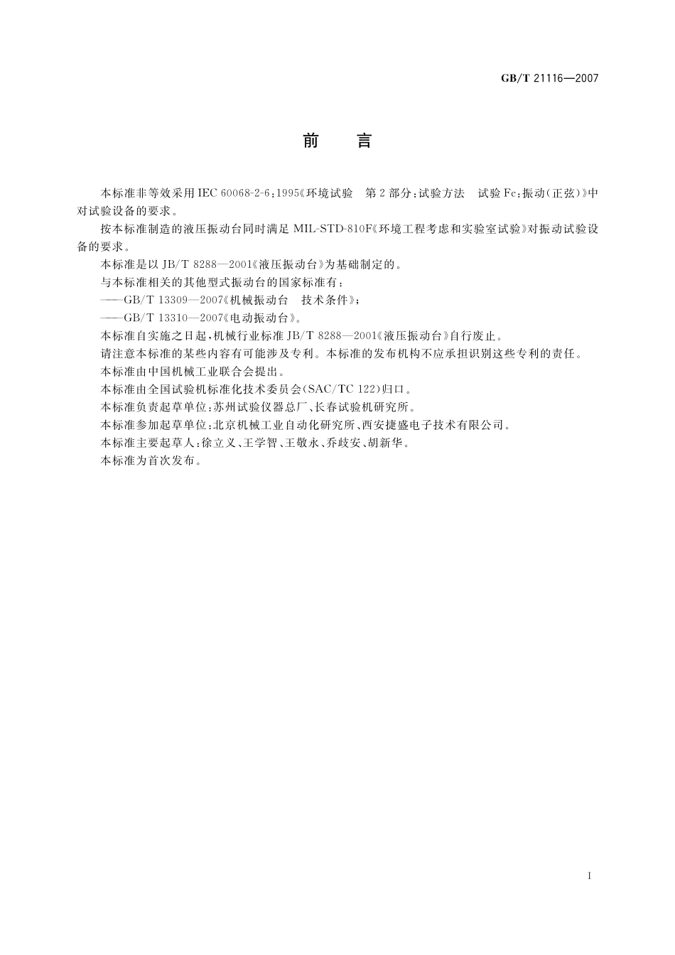 GB／T 21116-2007 液压振动台.pdf_第2页