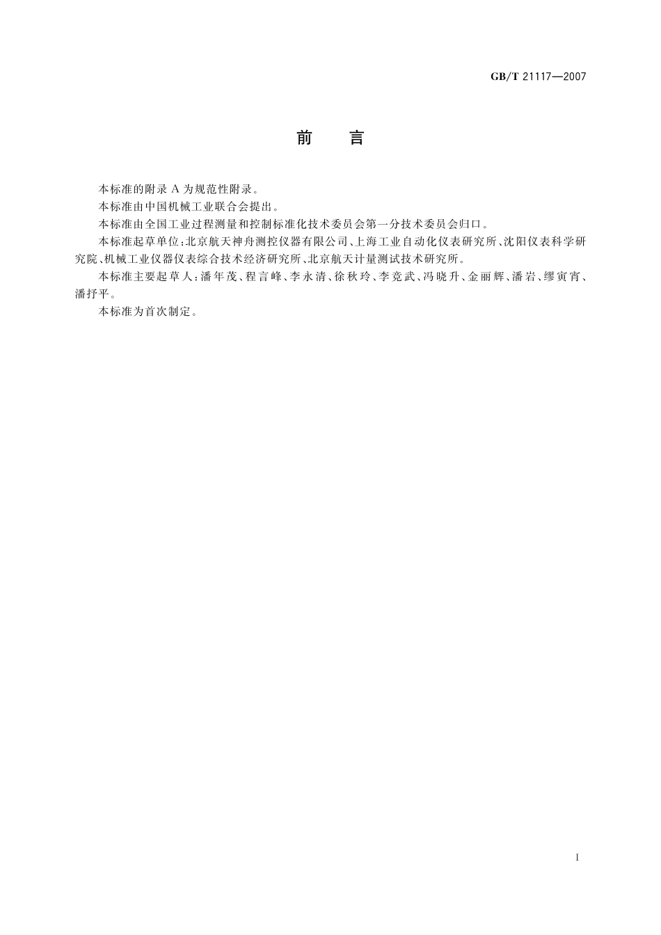 GB／T 21117-2007 磁致伸缩液位计.pdf_第3页