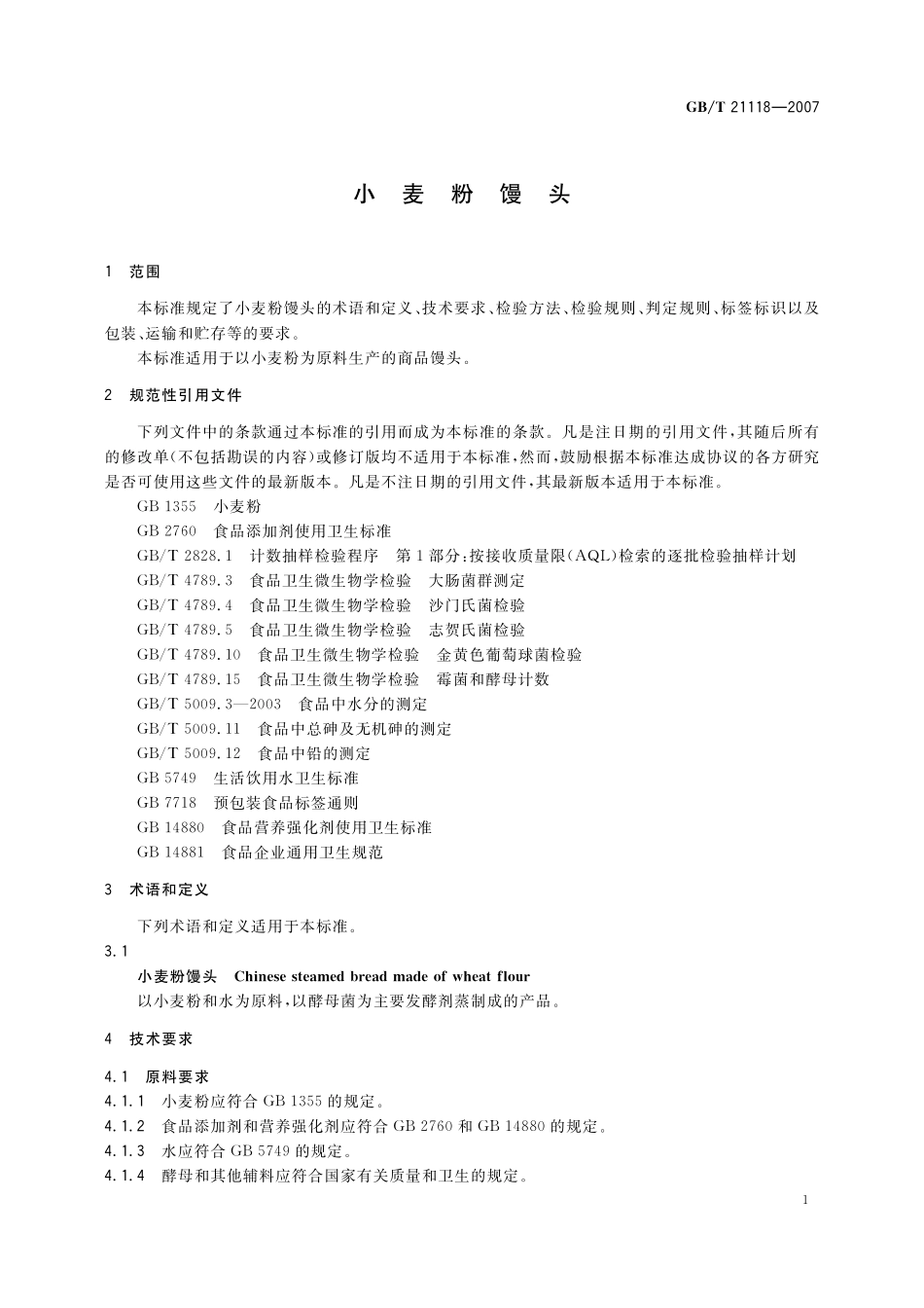 GB／T 21118-2007 小麦粉馒头.pdf_第3页