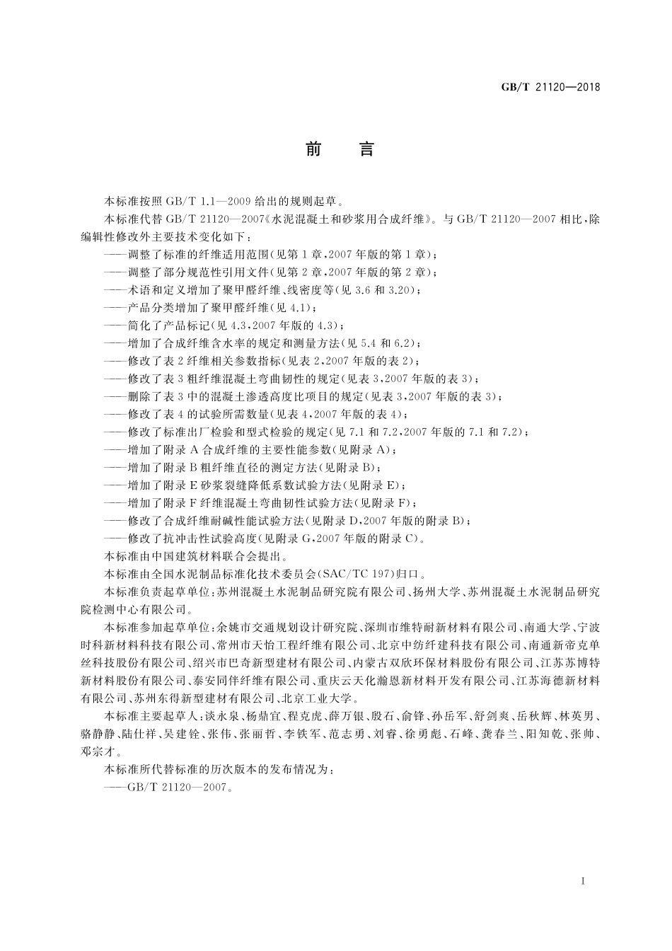 GB／T 21120-2018 水泥混凝土和砂浆用合成纤维.pdf_第2页