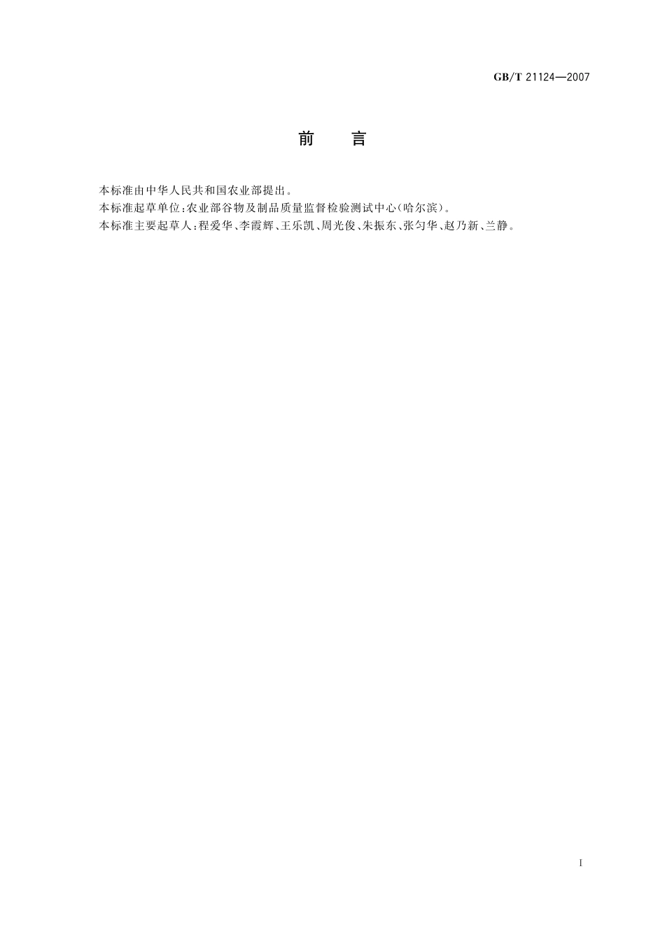 GB/T 21124-2007 小麦黑胚粒检验法.pdf_第2页