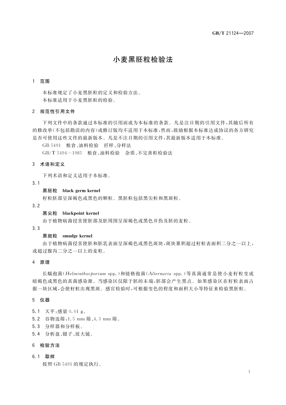 GB/T 21124-2007 小麦黑胚粒检验法.pdf_第3页