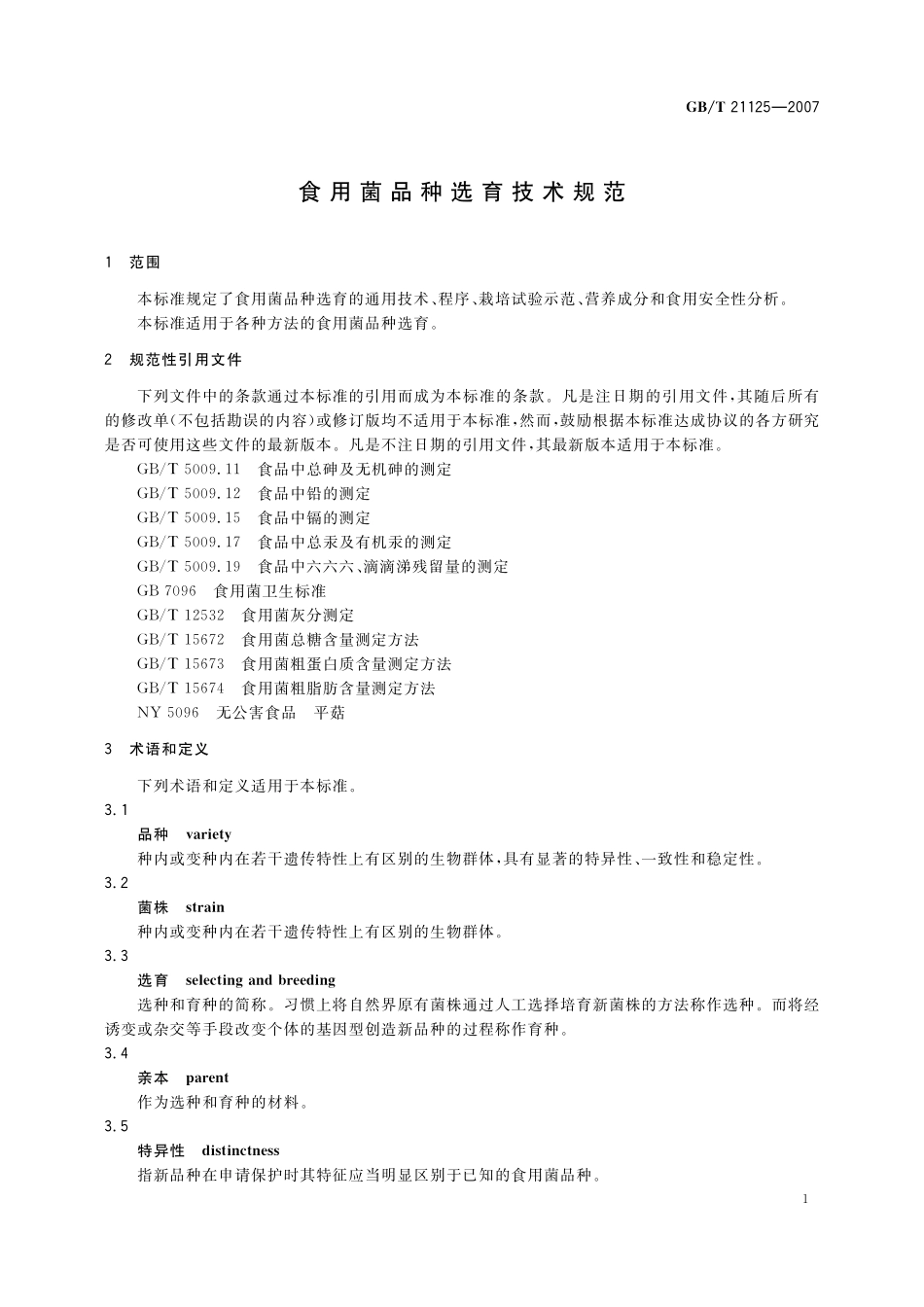 GB／T 21125-2007 食用菌品种选育技术规范.pdf_第3页