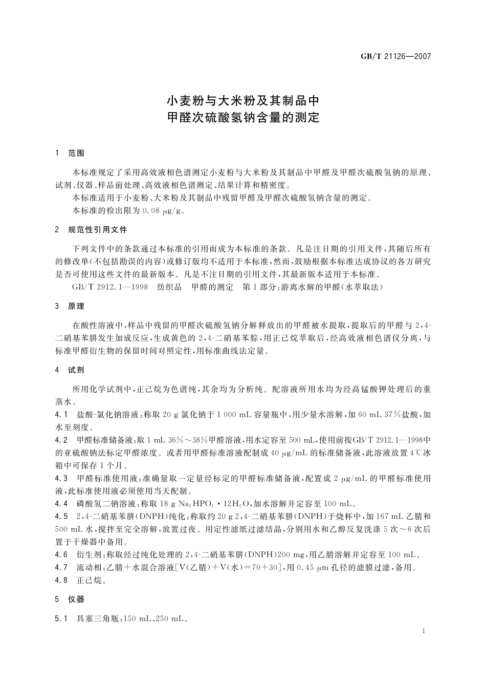 GB/T 21126-2007 小麦粉与大米粉及其制品中甲醛次硫酸氢钠含量的测定.pdf_第3页