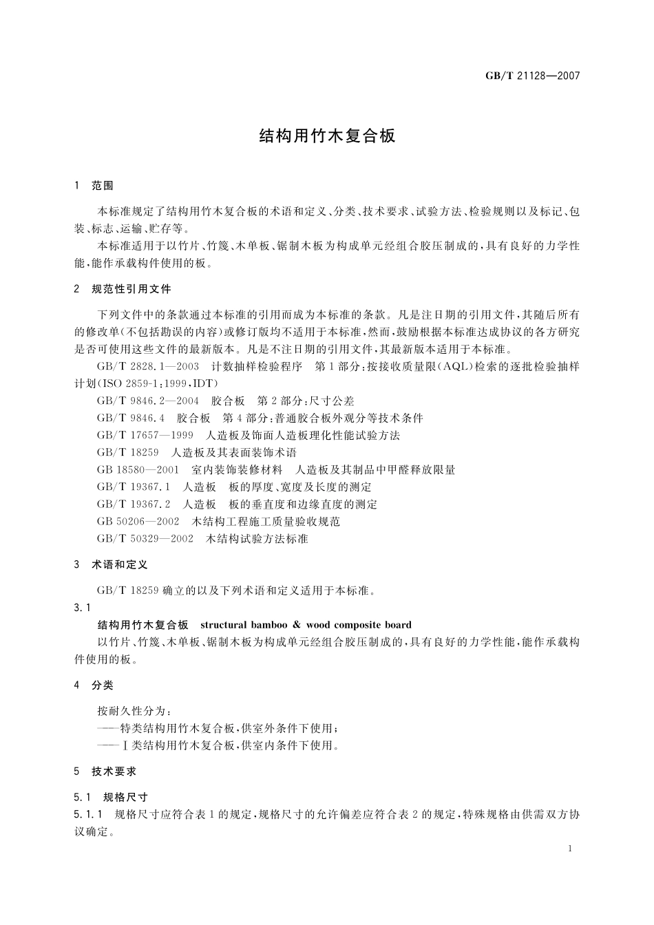GB/T 21128-2007 结构用竹木复合板.pdf_第3页