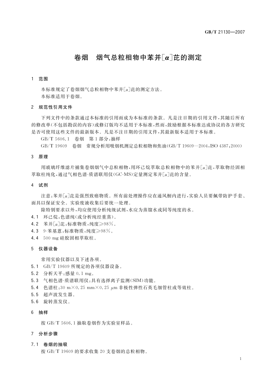 GB／T 21130-2007 卷烟 烟气总粒相物中苯并[a]芘的测定.pdf_第3页