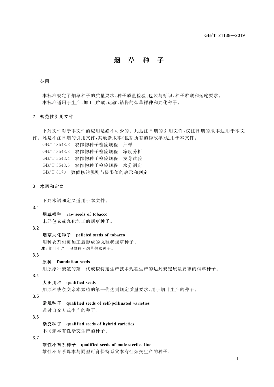 GB/T 21138-2019 烟草种子.pdf_第3页