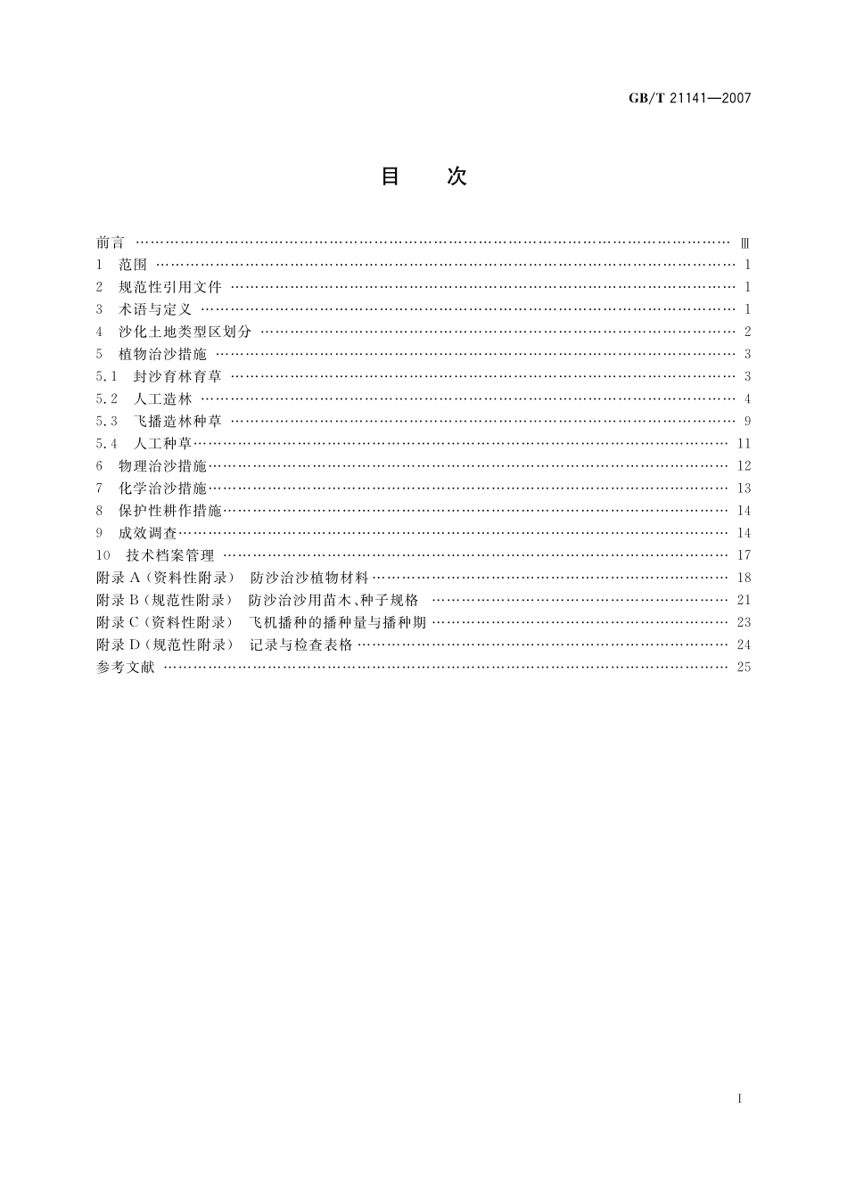GB／T 21141-2007 防沙治沙技术规范.pdf_第2页
