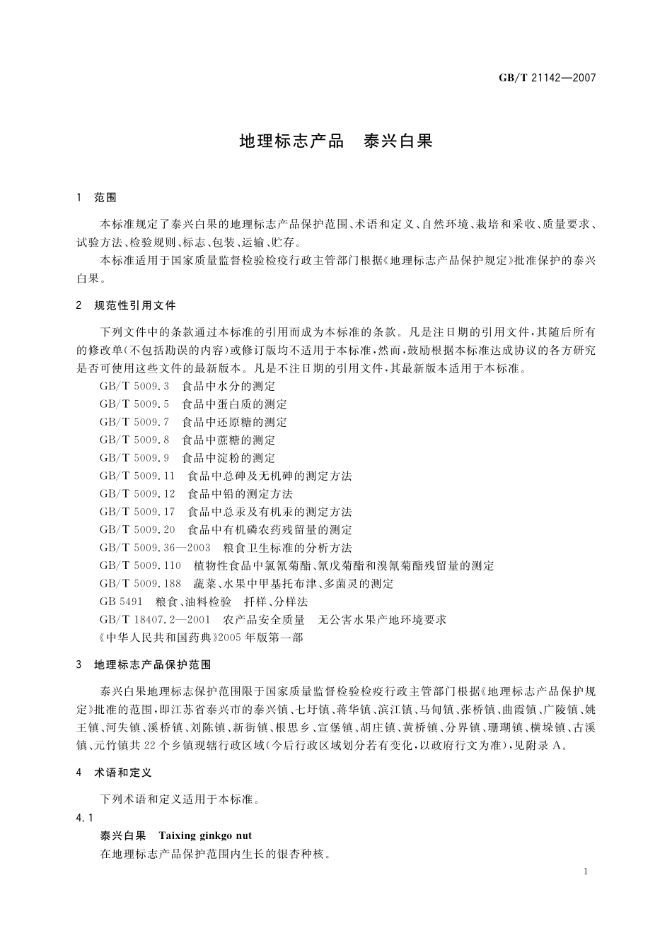 GB/T 21142-2007 地理标志产品 泰兴白果.pdf_第3页