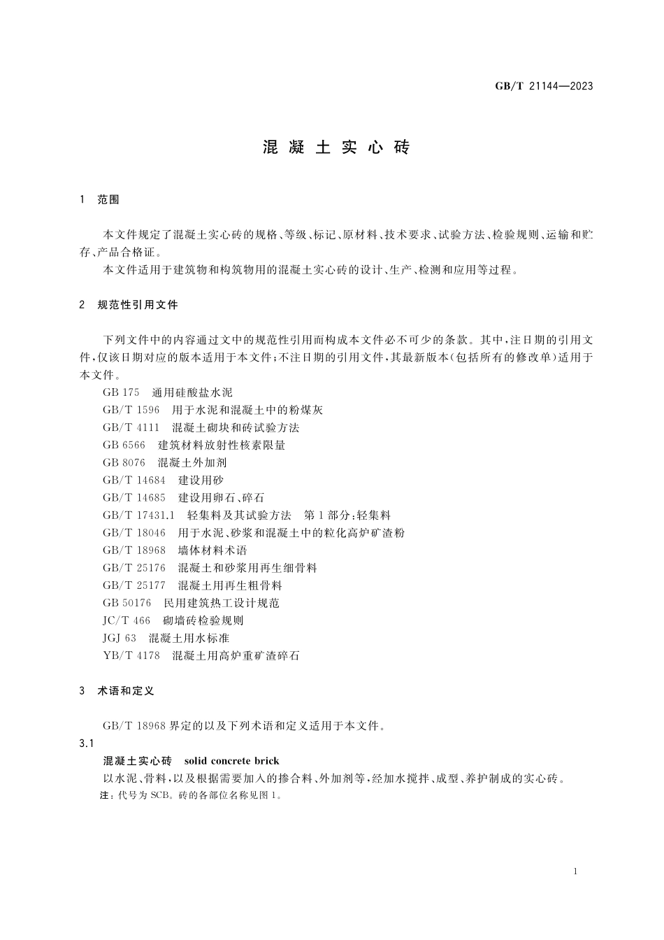 GB／T 21144-2023 混凝土实心砖.pdf_第3页