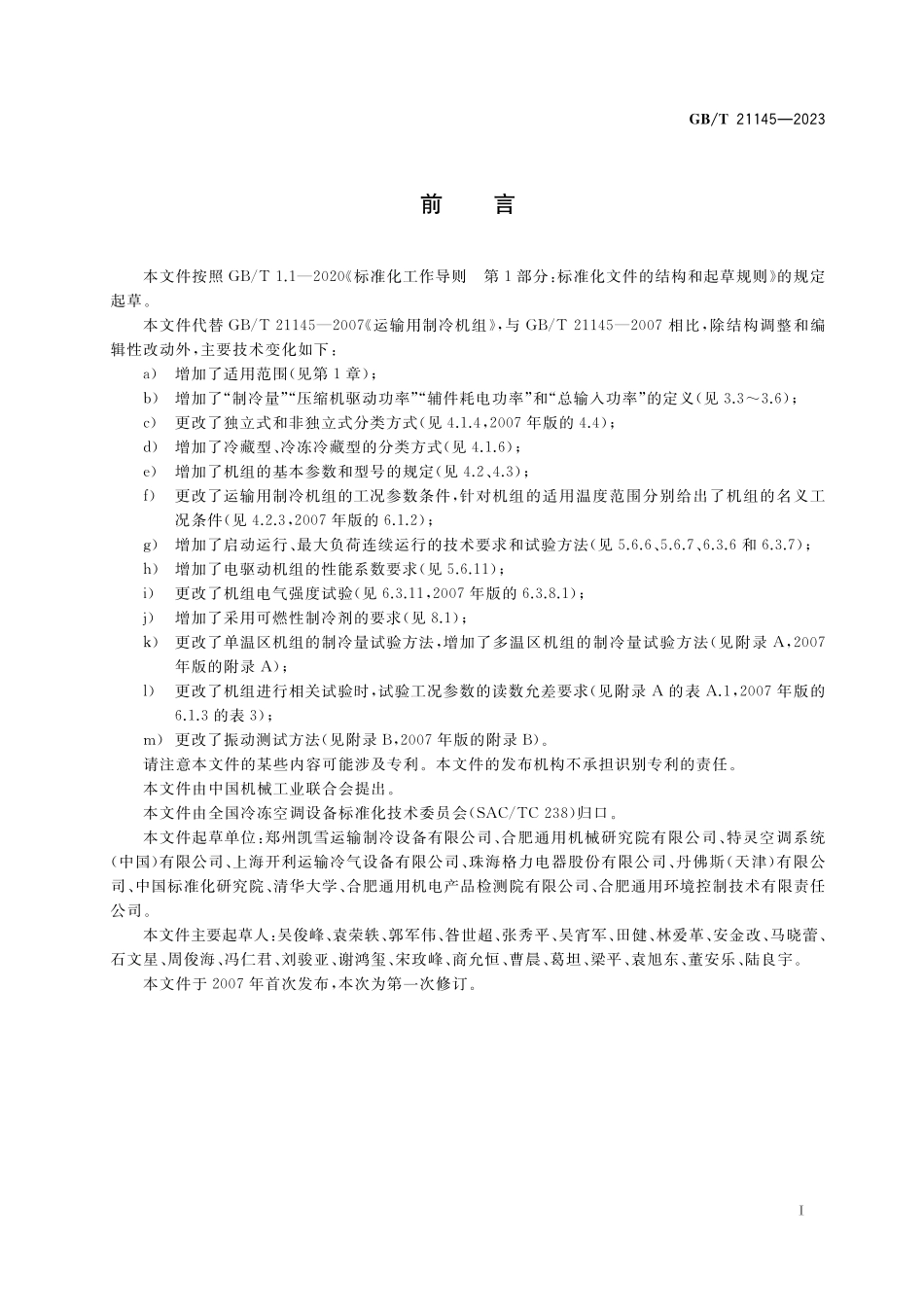 GB／T 21145-2023 运输用制冷机组.pdf_第3页