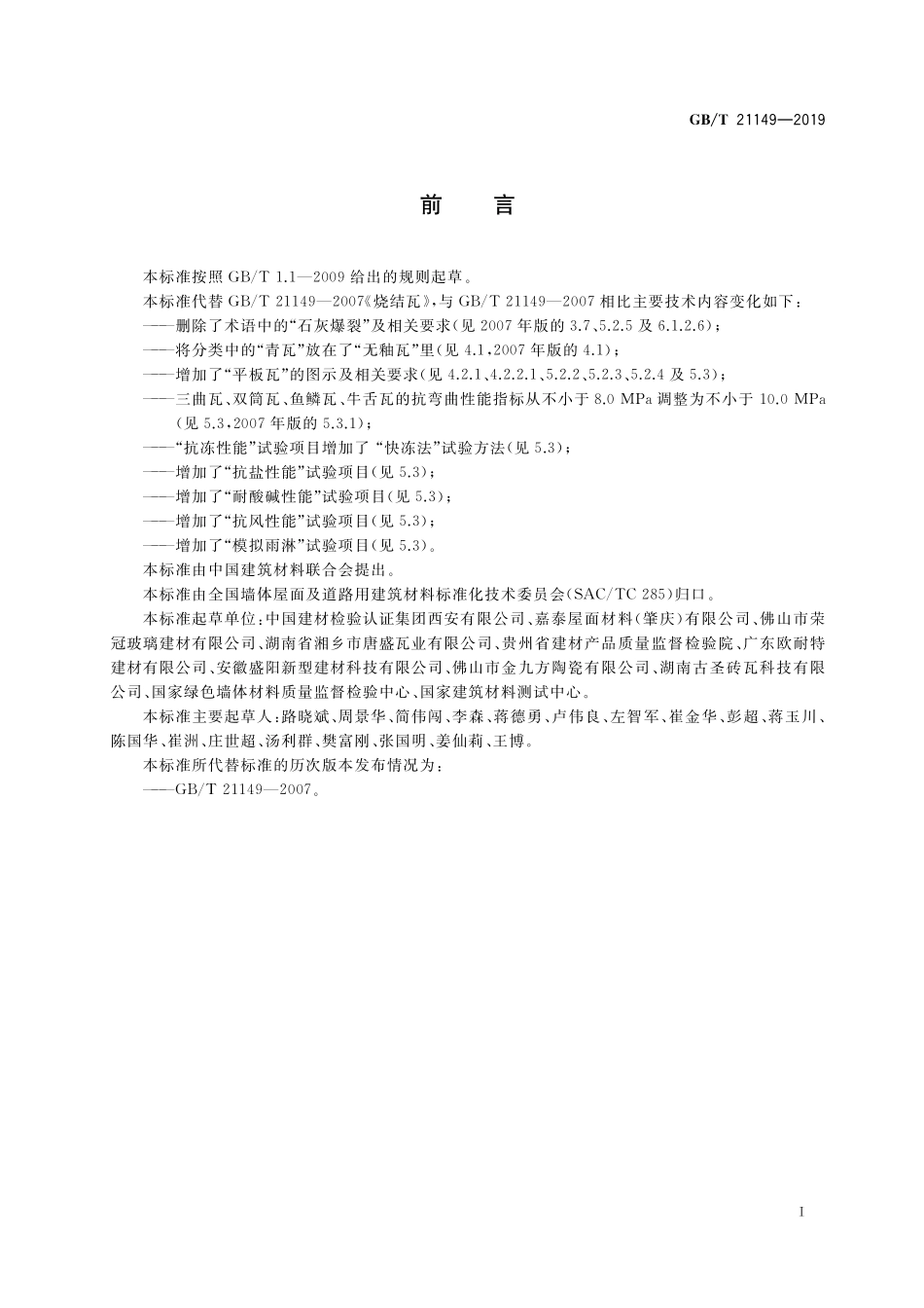 GB／T 21149-2019 烧结瓦.pdf_第3页