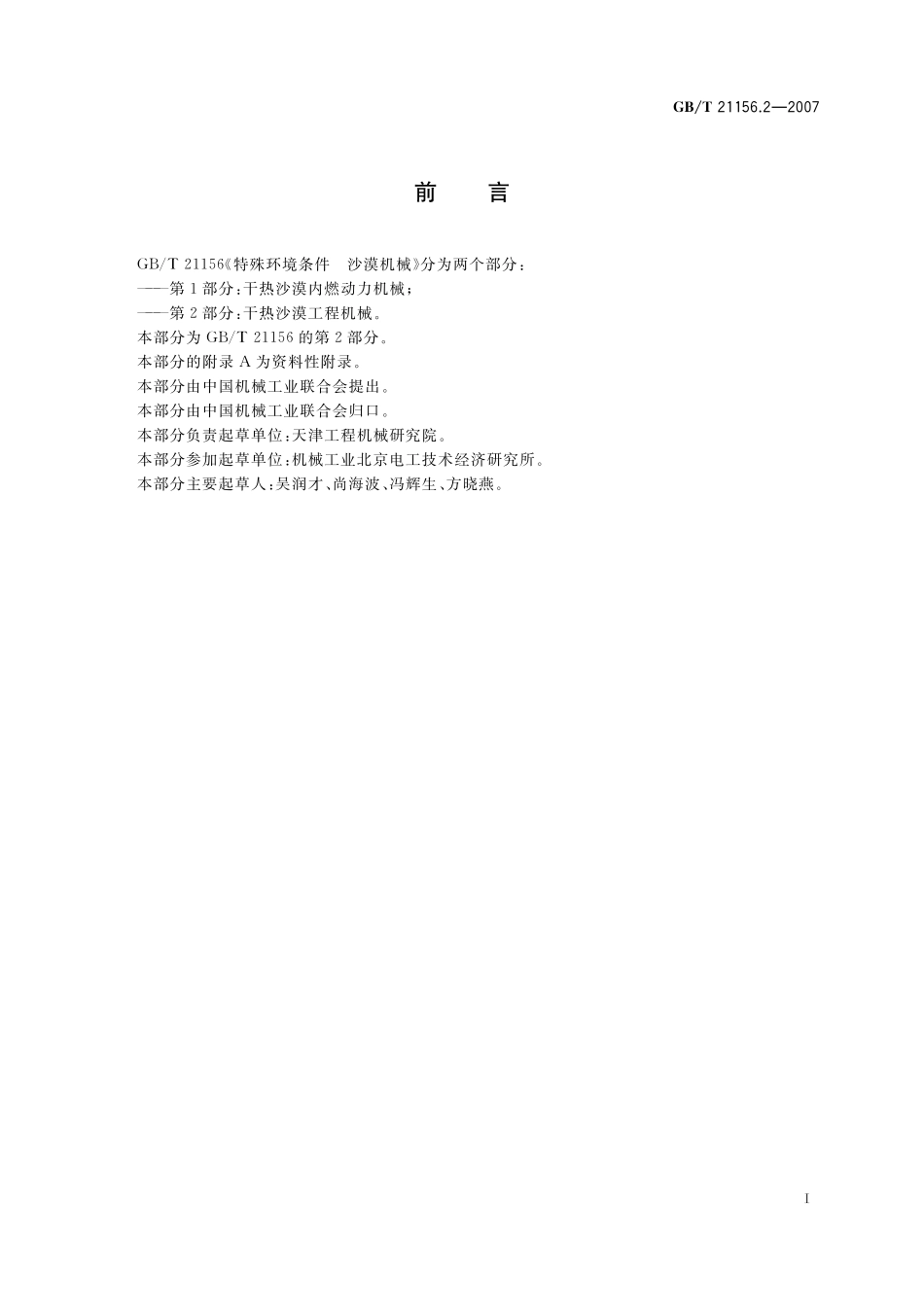 GB/T 21156.2-2007 特殊环境条件 沙漠机械 第2部分:干热沙漠工程机械.pdf_第2页