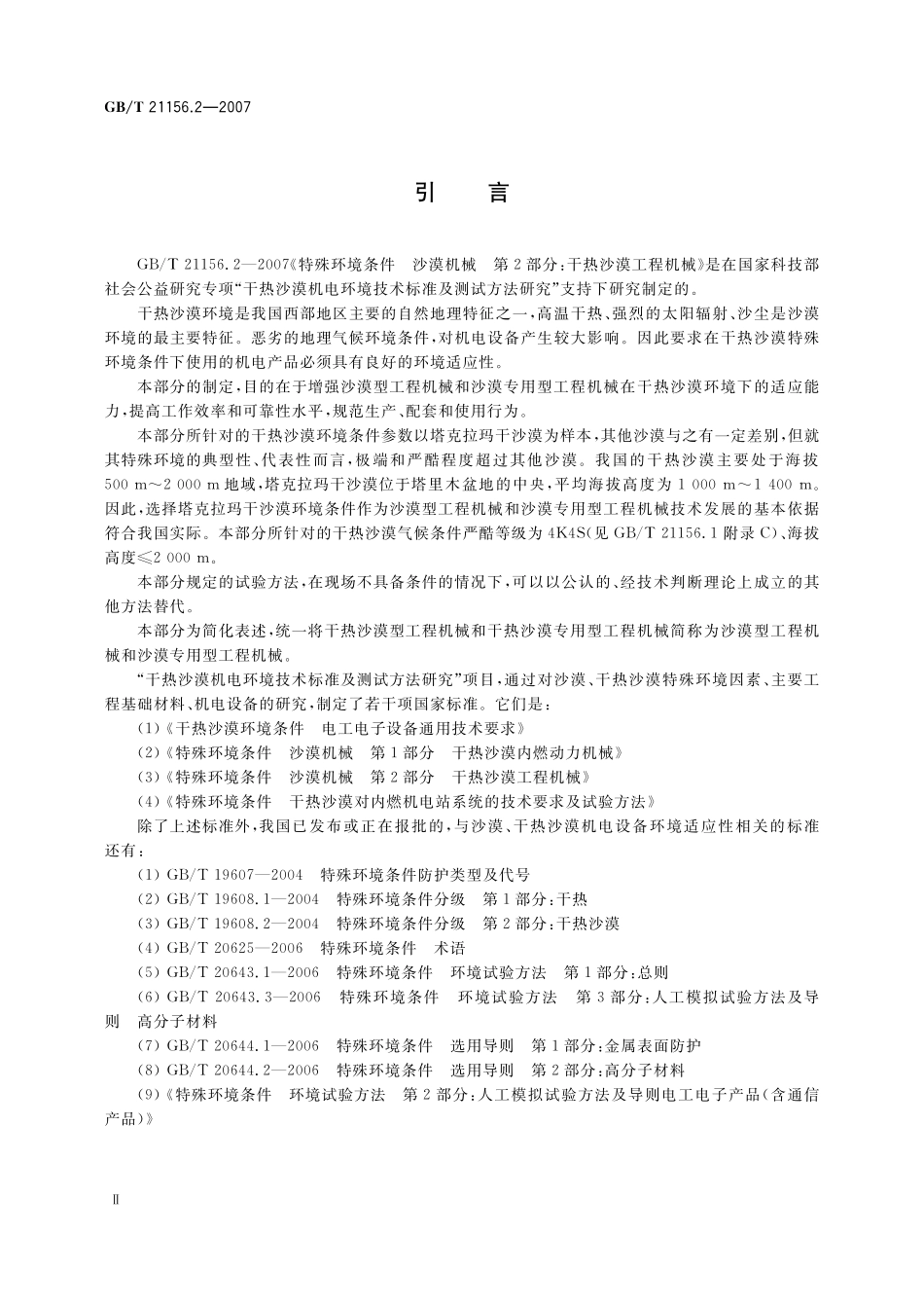 GB/T 21156.2-2007 特殊环境条件 沙漠机械 第2部分:干热沙漠工程机械.pdf_第3页