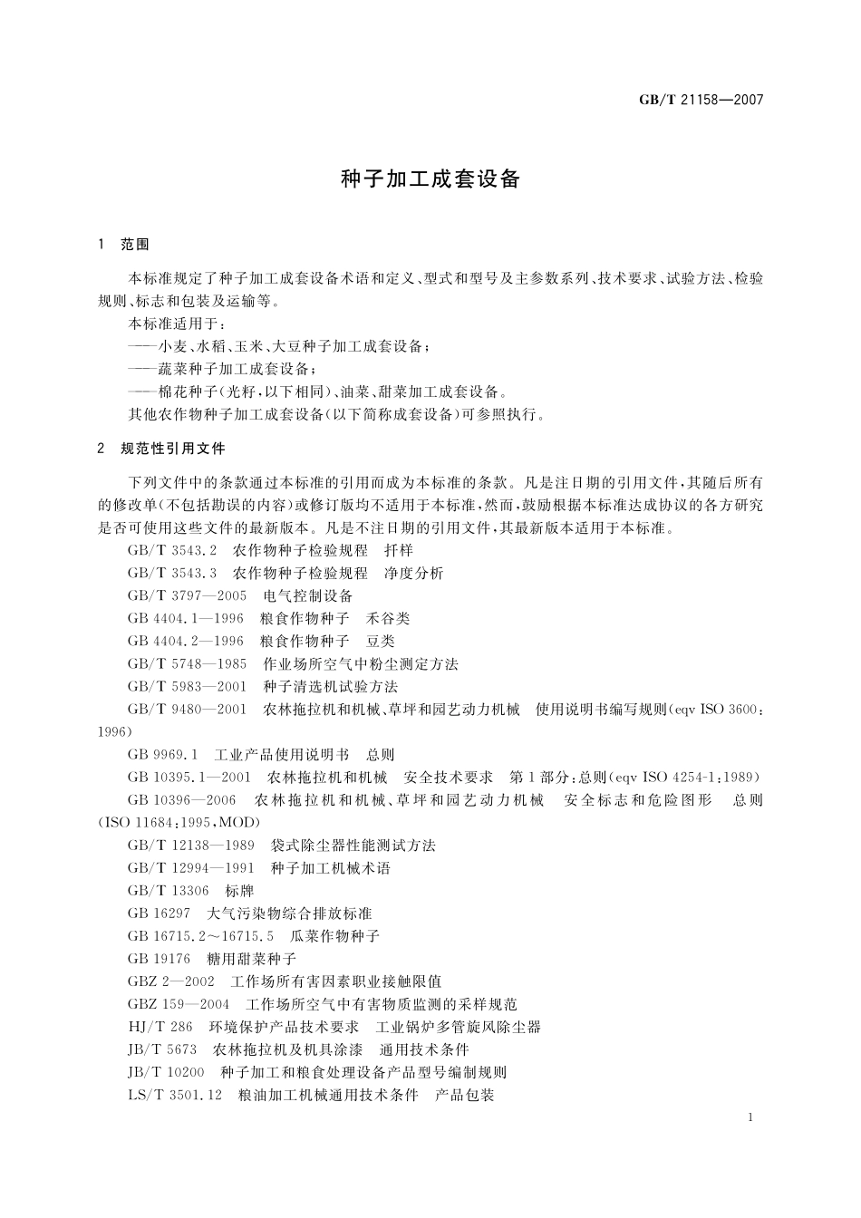 GB/T 21158-2007 种子加工成套设备.pdf_第3页
