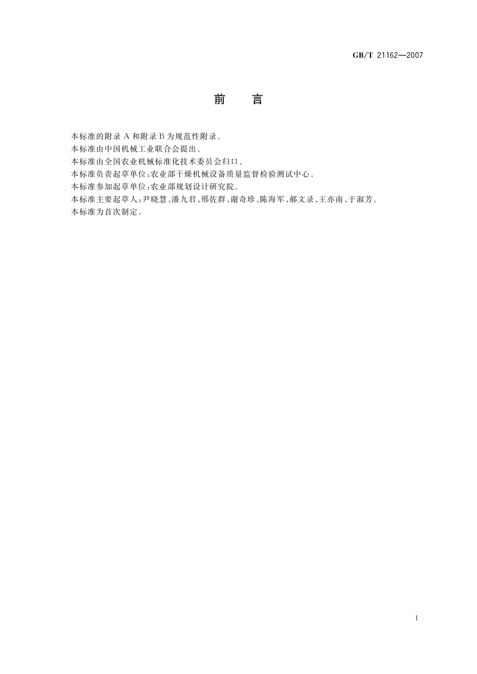 GB／T 21162-2007 顺流粮食干燥机单位耗热量与处理量折算规则.pdf_第3页