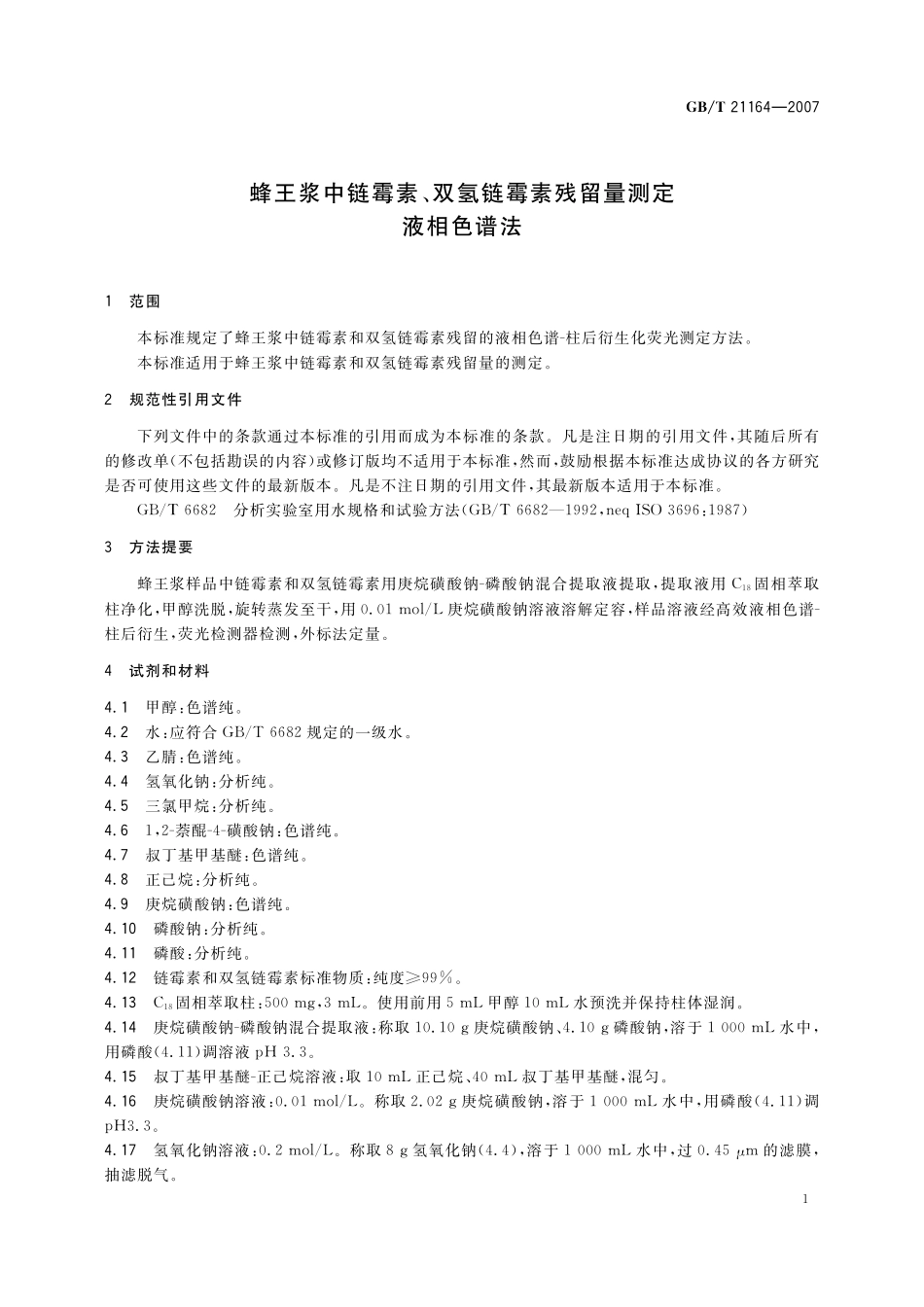 GB／T 21164-2007 蜂王浆中链霉素、双氢链霉素残留量测定 液相色谱法.pdf_第3页